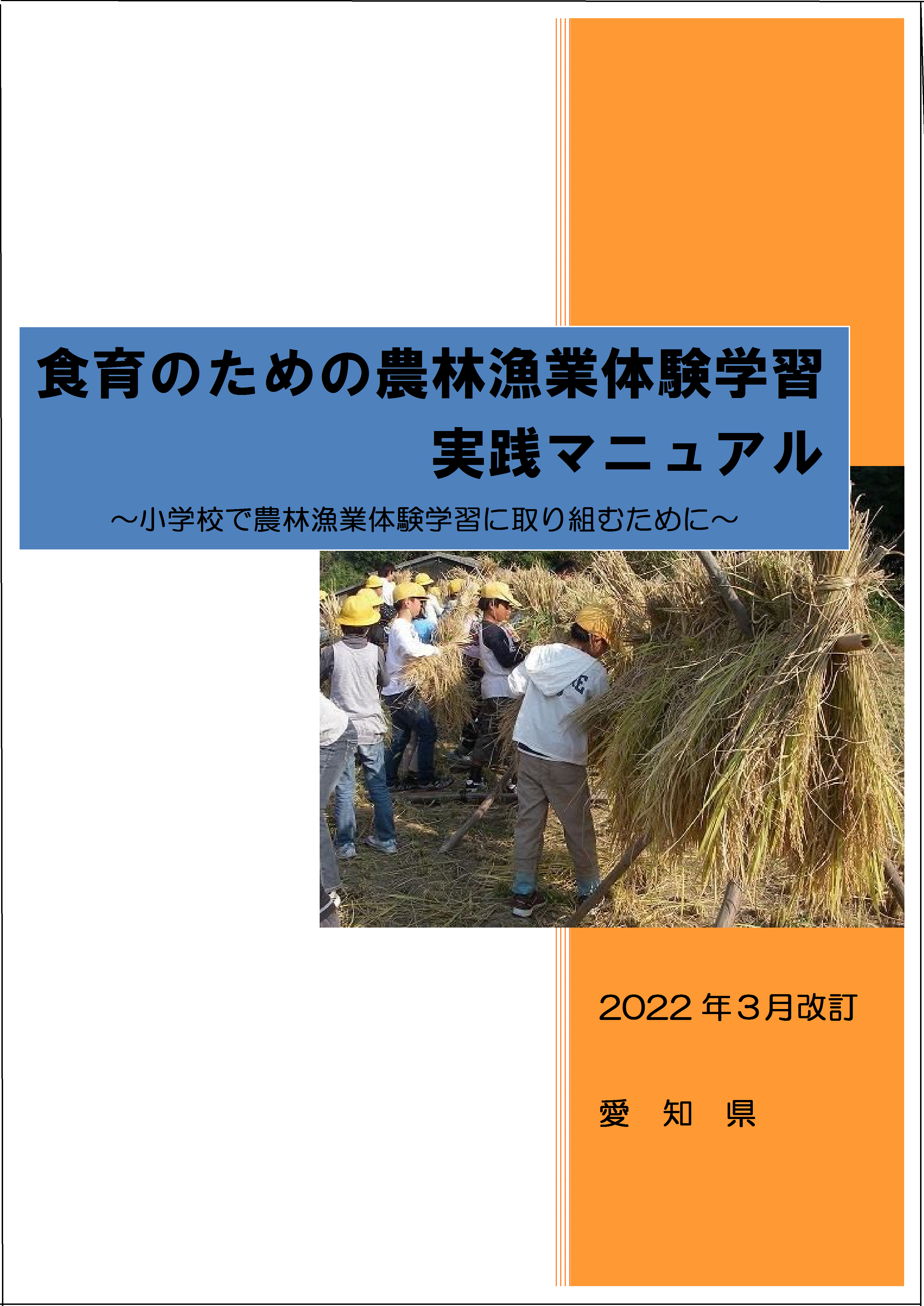 食育のための農林漁業体験学習実践マニュアル表紙