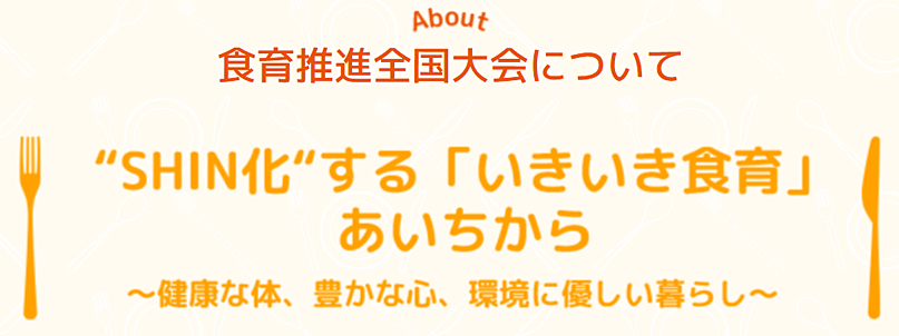 “SHIN化”する「いきいき食育」あいちから〜健康な体、豊かな心、県境に優しい暮らし〜