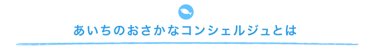 あいちのおさかなコンシェルジュとは