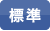 文字サイズ標準