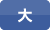 文字サイズ大