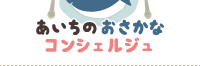 あいちのおさかなコンシェルジュ