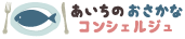 あいちのおさかなコンシェルジュ