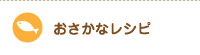 おさかなレシピ