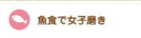 魚食で女子磨き