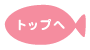 トップへ