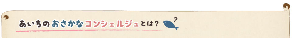 あいちのおさかなコンシェルジュとは？