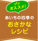 あいちの四季のおさかなレシピ