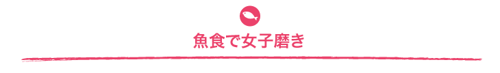 魚食で女子磨き