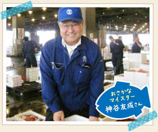 おさかなマイスター　神谷友成