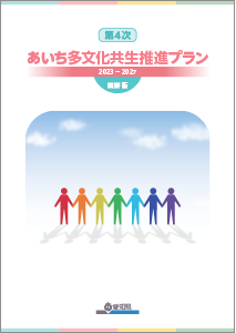 第4次あいち多文化共生推進プラン