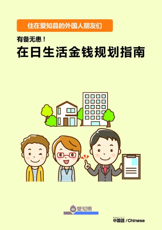 「愛知県に住む外国人のみなさんへ知って安心！あなたの未来とお金のまるっとガイドブック」