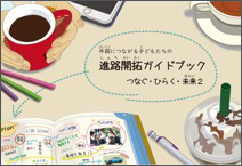 ｢外国につながる子どもたちの進路開拓ガイドブック つなぐ・ひらく・未来2」