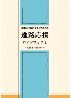 外国につながる子どもたちの進路応援ガイドブック2