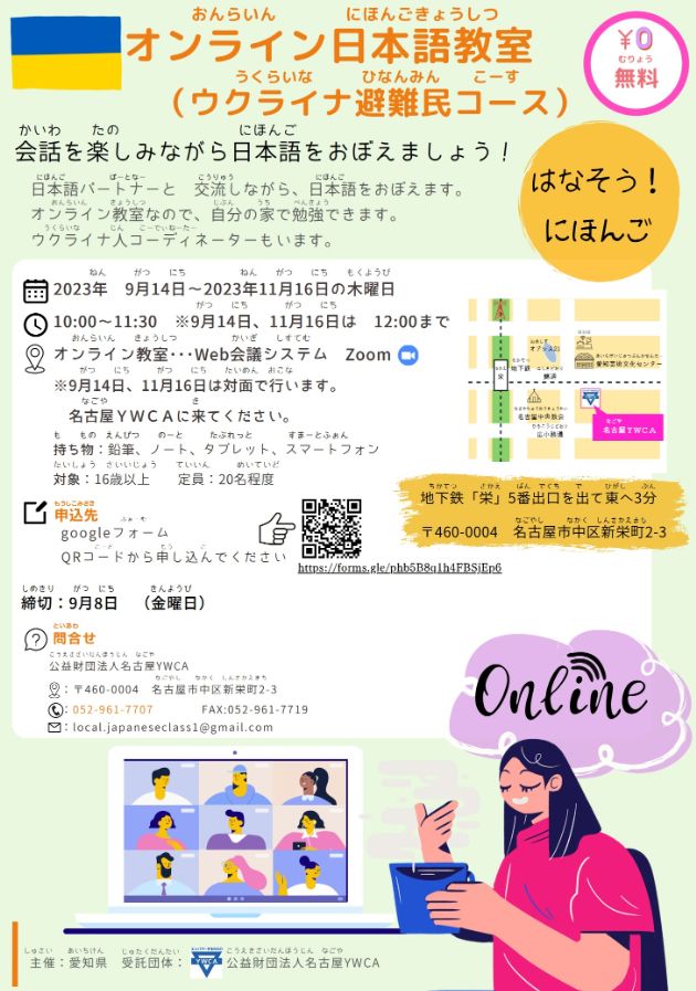 「オンライン日本語教室」（ウクライナ避難民コース）