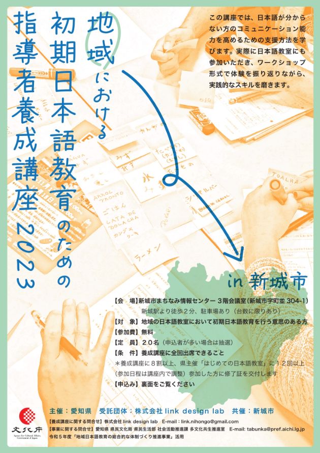 「初期日本語教育指導者養成講座」（新城市）と「はじめての日本語教室」（新城市：第1期）