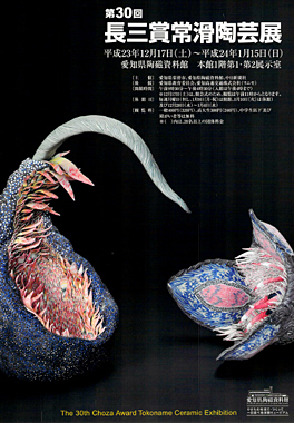 第30回 長三賞常滑陶芸展