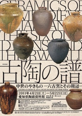 古陶の譜 中世のやきものー六古窯とその周辺ー