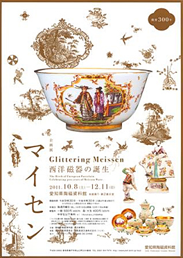 開窯300年 マイセン 西洋磁器の誕生