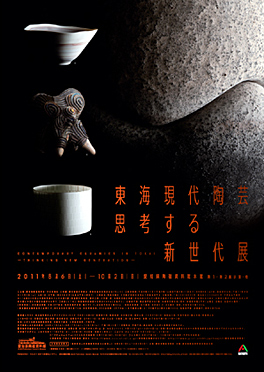 東海現代陶芸 思考する新世代展