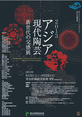 2013 アジア現代陶芸 ー新世代の交感展ー