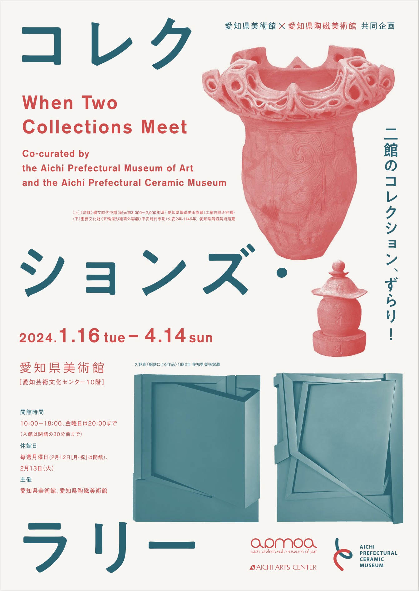 愛知県美術館・愛知県陶磁美術館共同企画 コレクションズ・ラリー