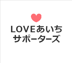 LOVEあいちサポーターズ