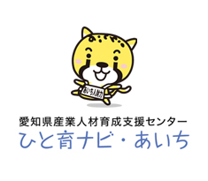 愛知県産業人材育成支援センター　ひと育ナビ・あいちの画像