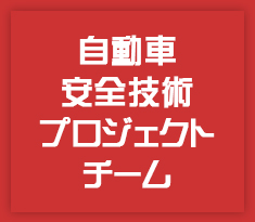 自動車安全技術プロジェクトチームの画像