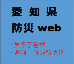 災害情報を提供する「愛知県防災web」についての画像