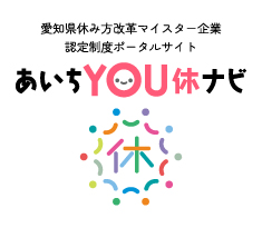 愛知県休み方改革マイスター企業認定制度ポータルサイト　あいちＹＯＵ休ナビ