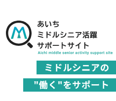 あいちミドルシニア活躍サポートサイト