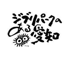 ジブリパーク
