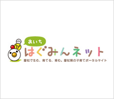 あいち　はぐみんネット
