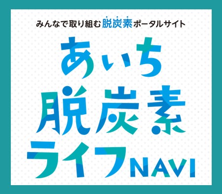 あいち脱炭素ライフNAVI