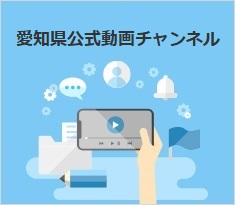 愛知県公式動画チャンネル