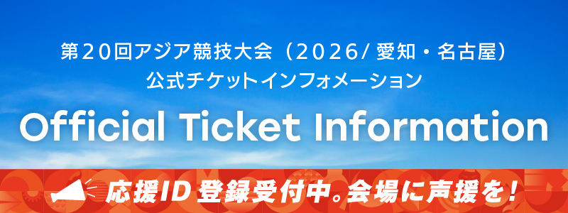 第20回アジア競技大会(2026/愛知・名古屋)公式チケット情報サイト