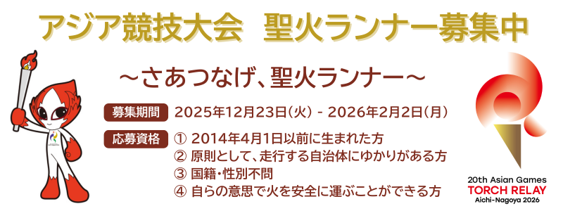 愛知・名古屋2026大会聖火ランナー募集