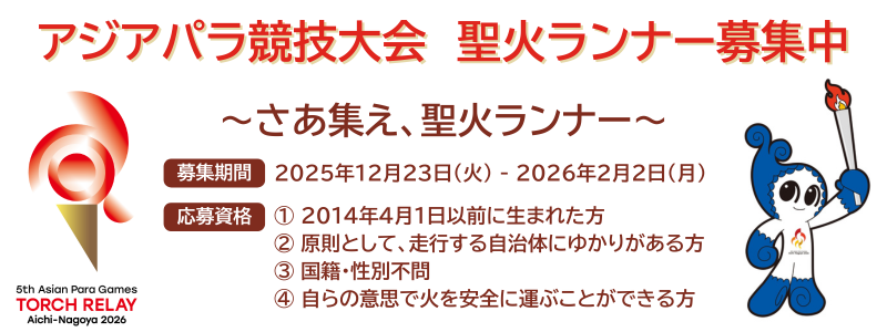 愛知・名古屋2026大会聖火ランナー募集