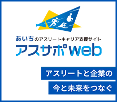あいちのアスリートキャリア支援サイト「アスサポweb」