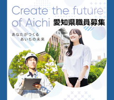 愛知県職員採用情報Webサイト