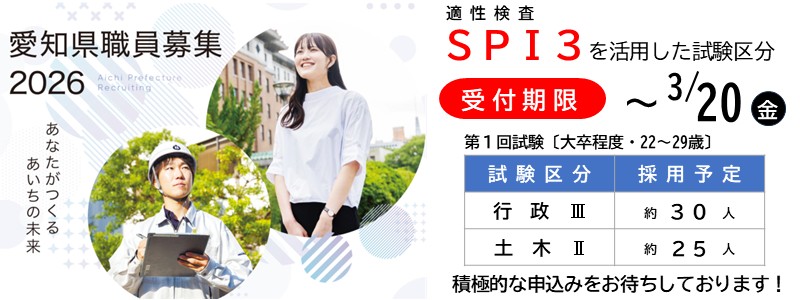 愛知県職員を募集します！