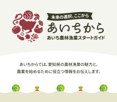 あいち農林漁業スタートガイド あいちから