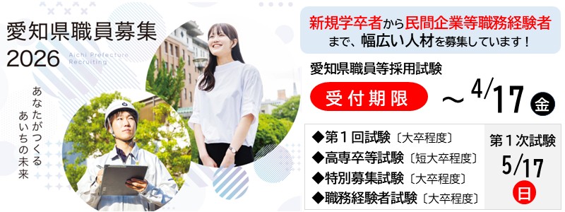 愛知県職員を募集します!