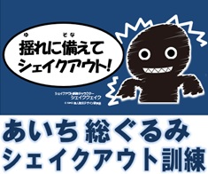 あいち総ぐるみシェイクアウト訓練の参加者募集中