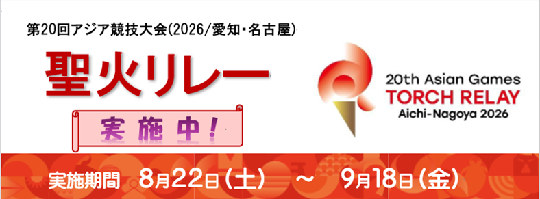 第20回アジア競技大会聖火リレー
