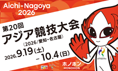 第20回アジア競技大会ニュース(2026/愛知・名古屋)の画像