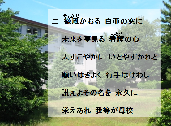 総合看護専門学校校歌2番の歌詞