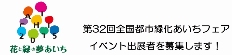 第32回全国都市緑化あいちフェア　イベント出展者を募集します