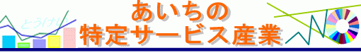 あいちの特定サービス産業